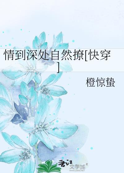 情到深处自然撩[快穿]封面