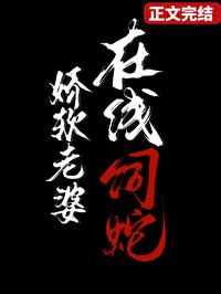 娇软老婆，在线饲蛇封面