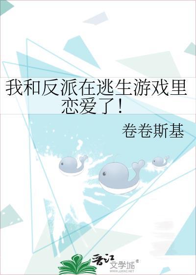 我和反派在逃生游戏裏恋爱了！封面