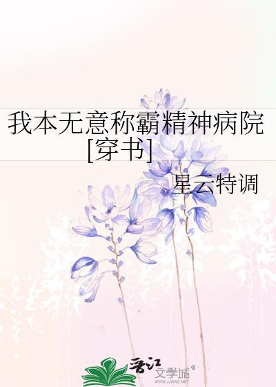 我本无意称霸精神病院[穿书]封面