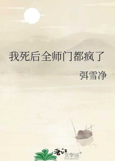 我死后全师门都疯了封面