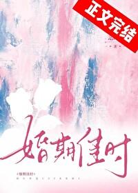 婚期佳时封面