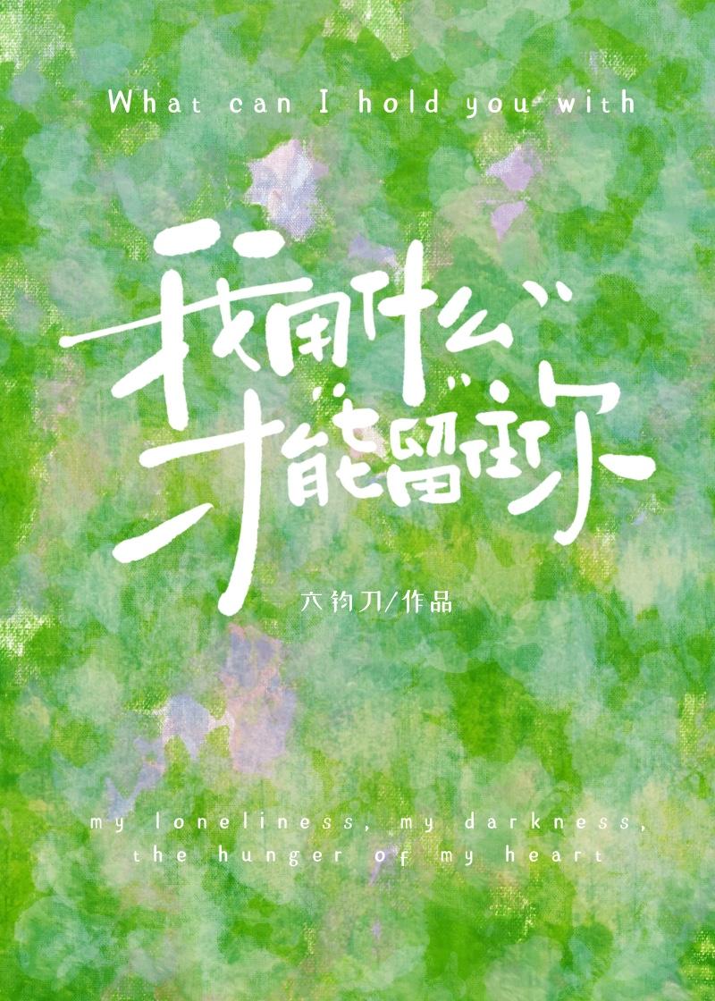 我用什么才能留住你封面