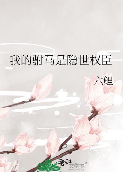 我的驸马是隐世权臣封面