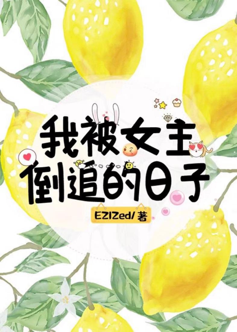 我被女主倒追的日子封面