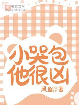 小哭包他很凶封面