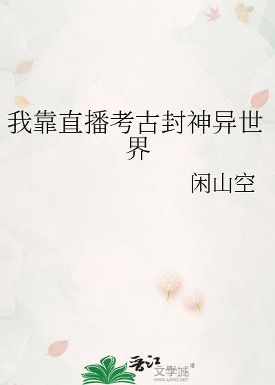 我靠直播考古封神异世界封面