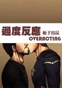 过度反应封面