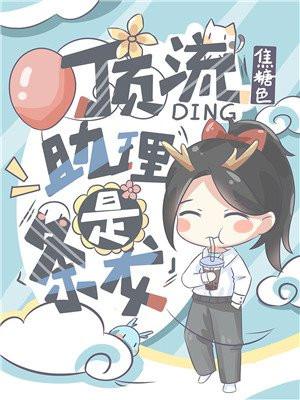 顶流助理是条龙封面