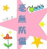 毫无防备封面