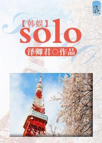 韩娱之solo封面