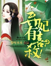 弃妃有喜？杀！封面