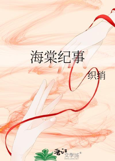 海棠纪事封面