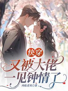 快穿:又被大佬一见钟情了封面