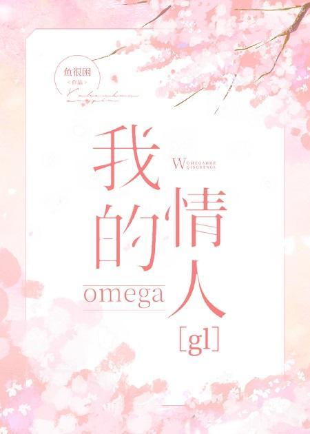 我的omega情人封面