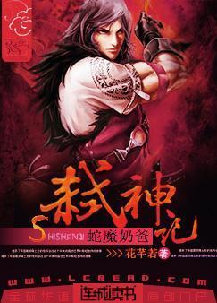 蛇魔奶爸弒神记封面