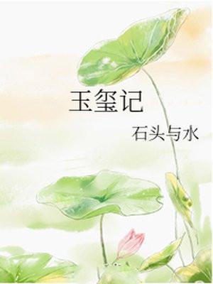 玉玺记封面