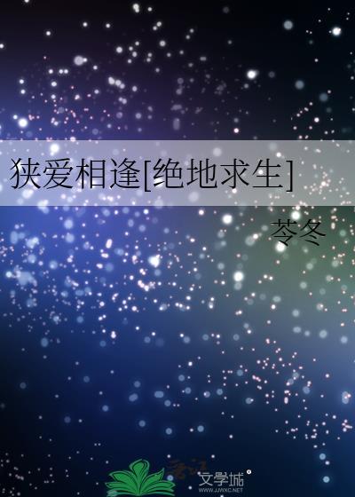 狭爱相逢[绝地求生]封面