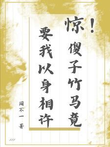 惊！傻子竹马竟要我以身相许封面