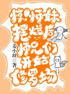 惊！师妹摆烂后师兄们开始修罗场封面