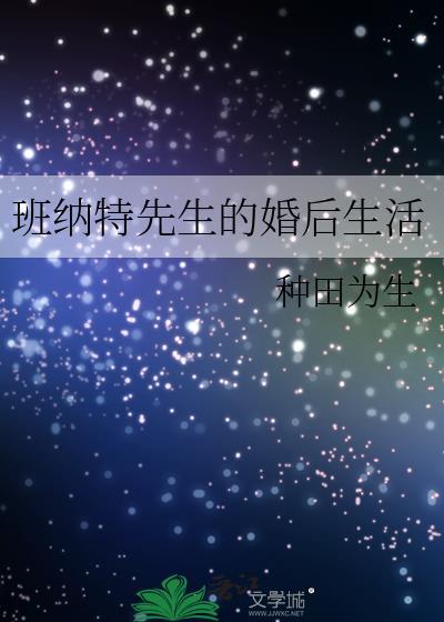 班纳特先生的婚后生活封面
