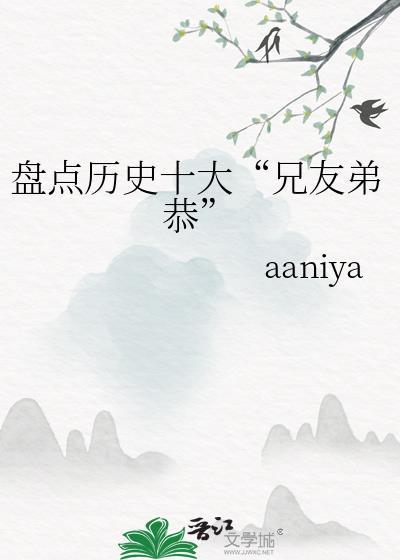 盘点历史十大“兄友弟恭”封面