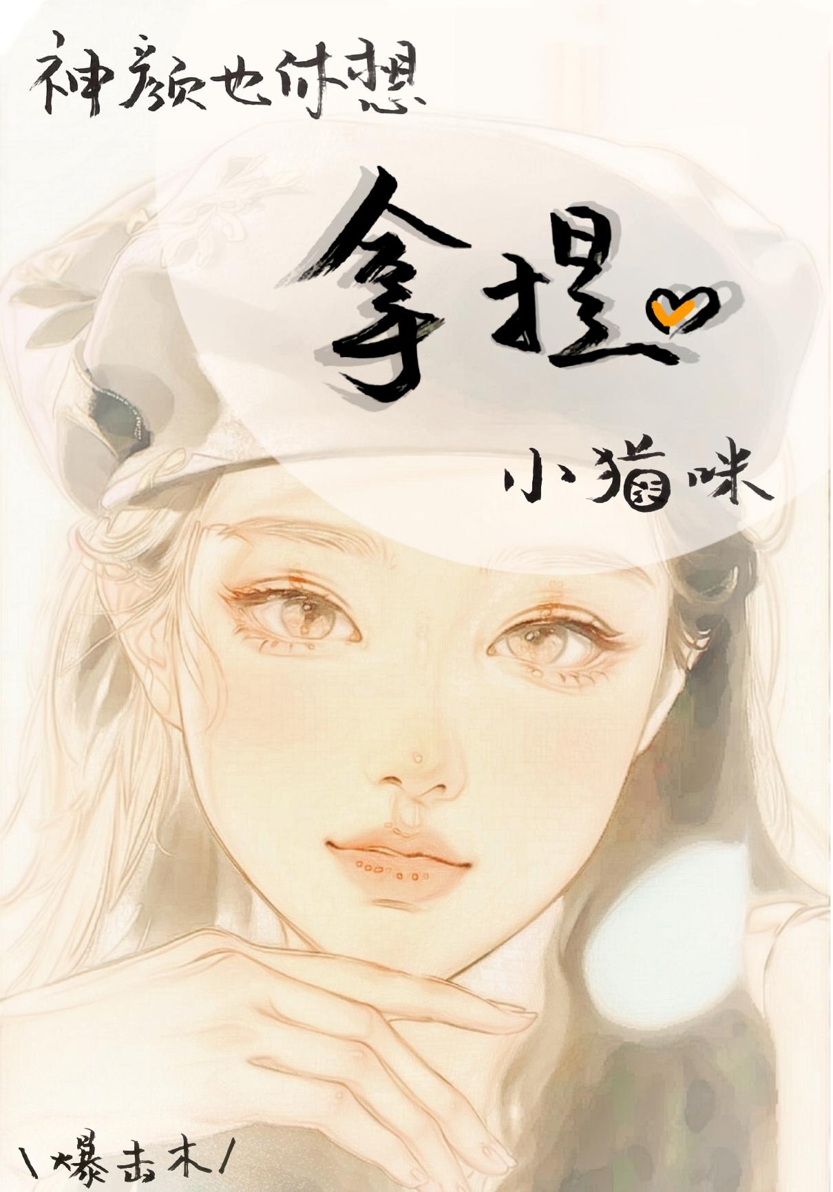 神颜也休想拿捏小猫咪封面