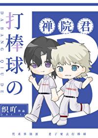 打棒球的禅院君封面