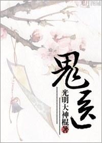 鬼医封面