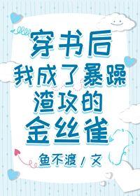 穿书后，我成了暴躁渣攻的金丝雀封面