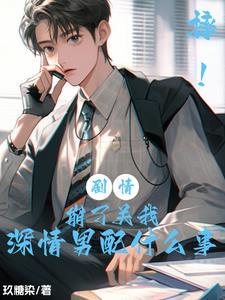 摔！剧情崩了关我深情男配什么事封面