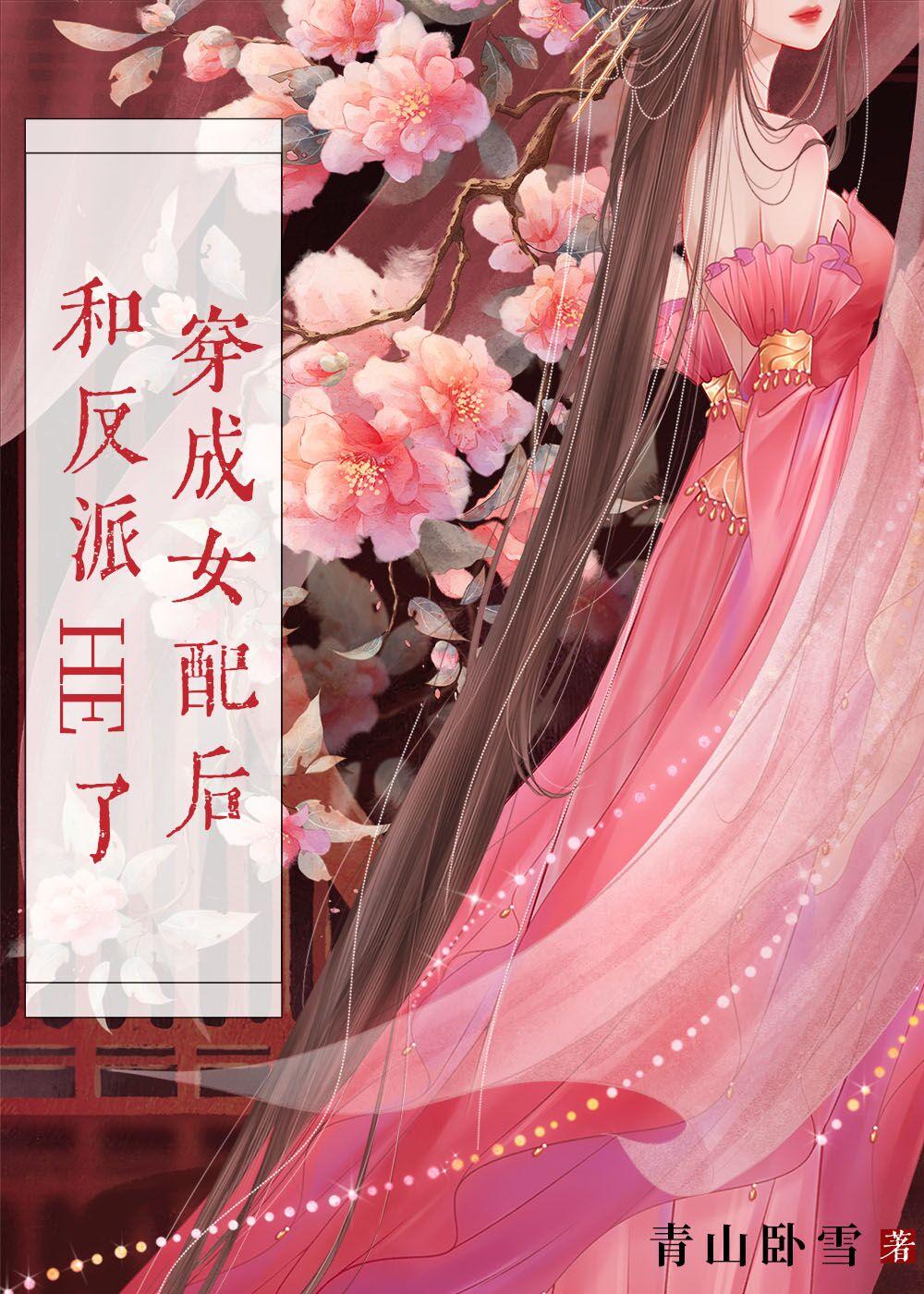 穿成女配后和反派HE了封面