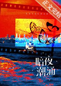 暗夜潮涌[娱乐圈]封面