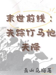 末世前线：失踪竹马他天降封面