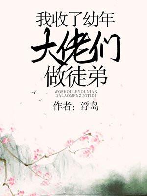 我收了幼年大佬们做徒弟封面