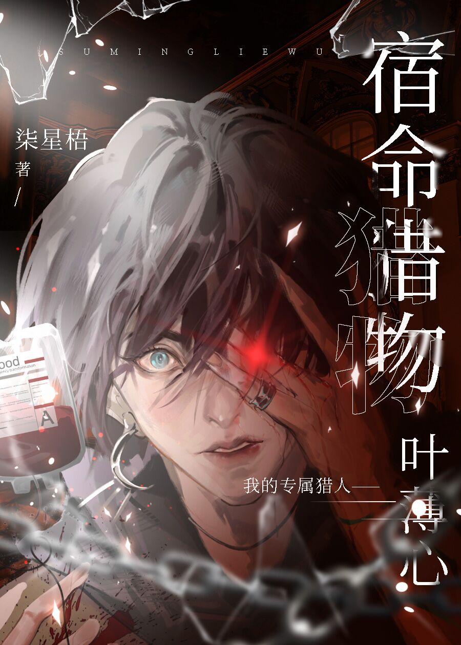 被偏执猎人锁定后[GB]封面