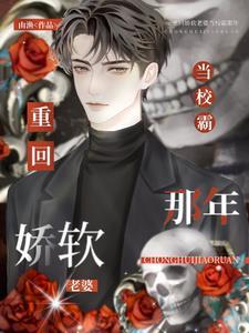 重回娇软老婆当校霸那年封面