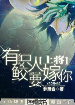 上将，有只鲛人要嫁你封面