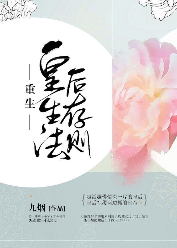 重生皇后生存法则封面