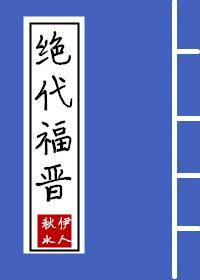 绝代福晋封面