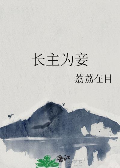 长主为妾封面