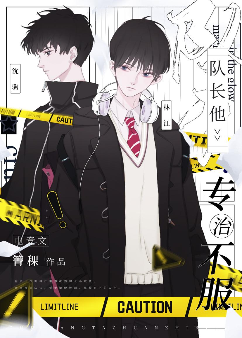 队长他专治不服[电竞]封面