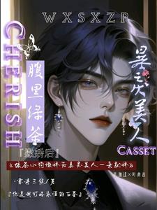 绿茶小狗撒娇后暴戾美人一亲就娇封面