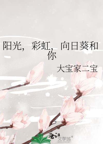 阳光，彩虹，向日葵和你封面