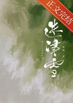 迷津雪封面