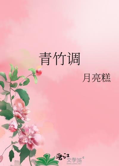 青竹调封面
