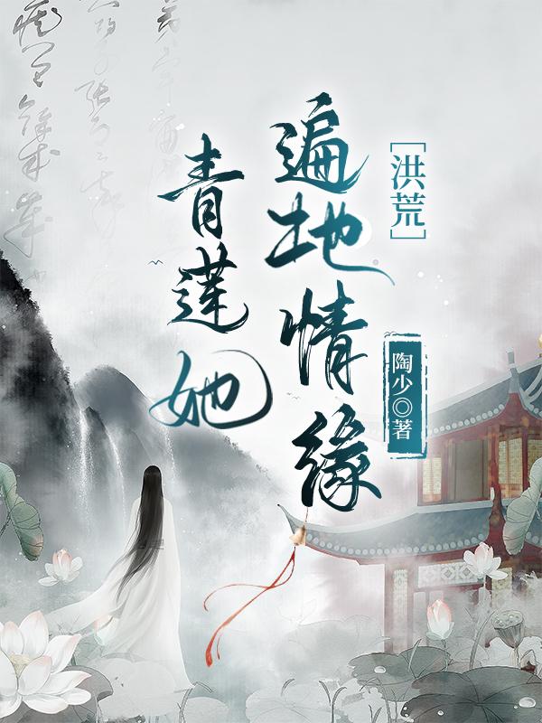 青莲她遍地情缘[洪荒]封面