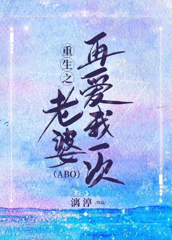 重生之老婆，再爱我一次封面