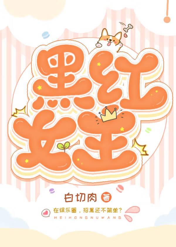 黑红女王[娱乐圈]封面