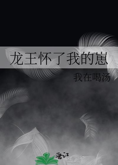 龙王怀了我的崽封面